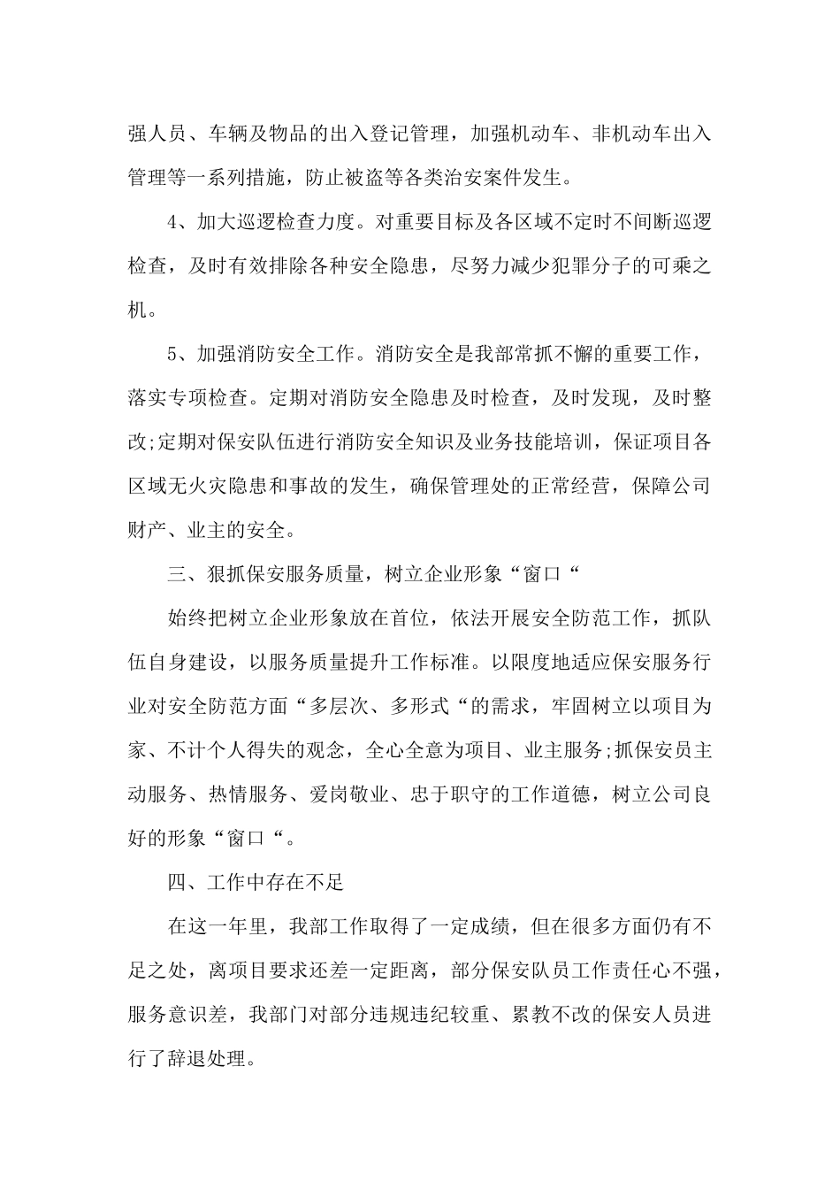 保安2024年年终个人工作总结9篇_第3页