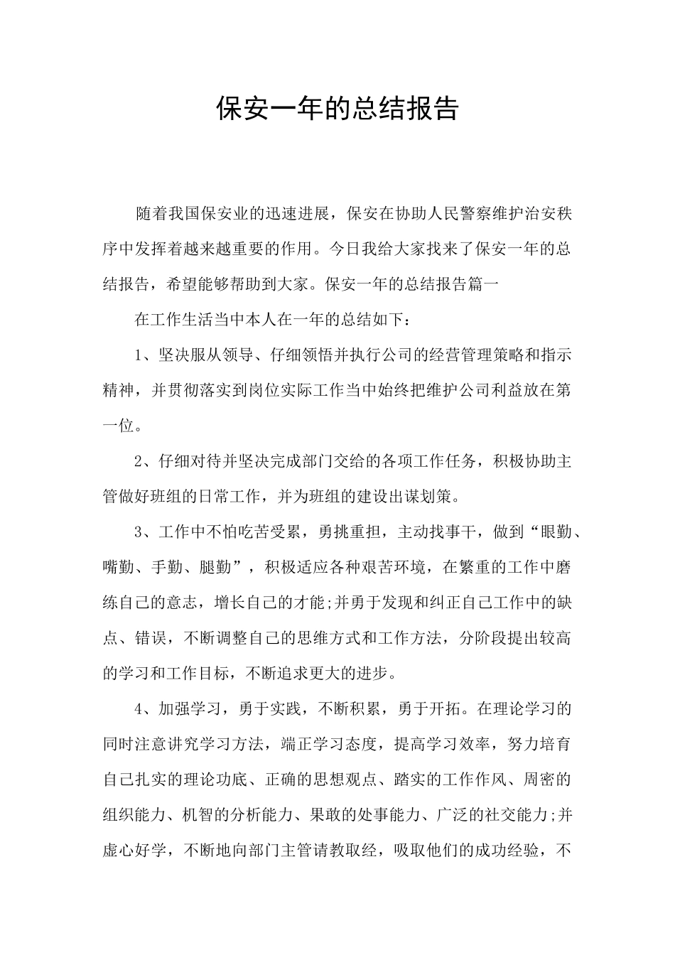 保安一年的总结报告_第1页