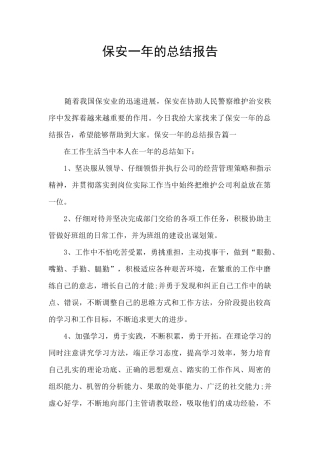 保安一年的总结报告