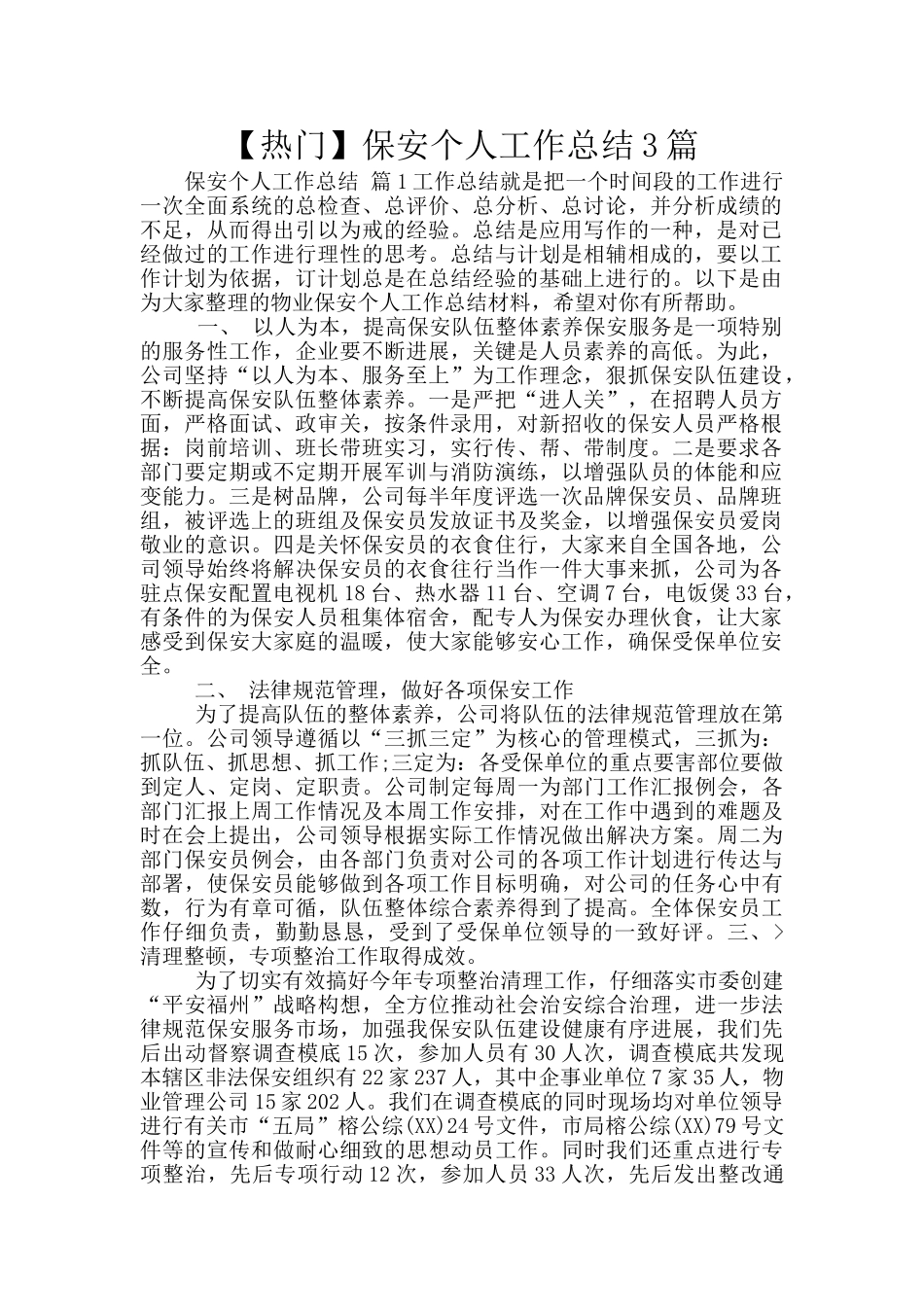 保安个人工作总结3篇_第1页