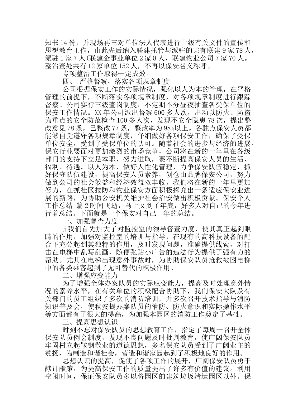 保安个人工作总结3篇_第2页