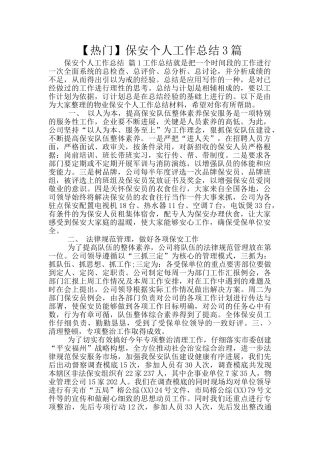 保安个人工作总结3篇