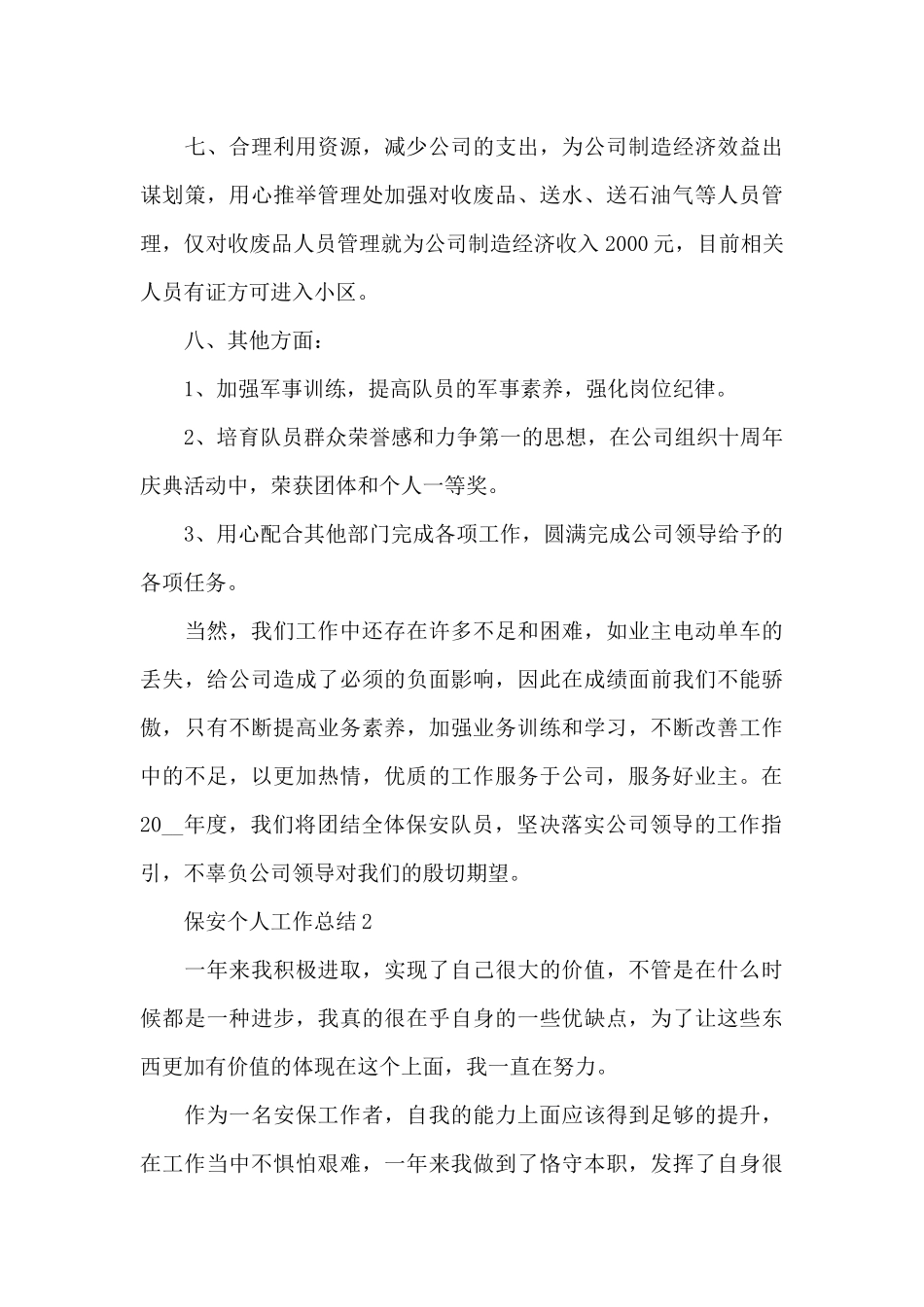 保安个人工作总结集锦10篇_第3页