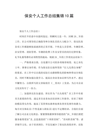 保安个人工作总结集锦10篇