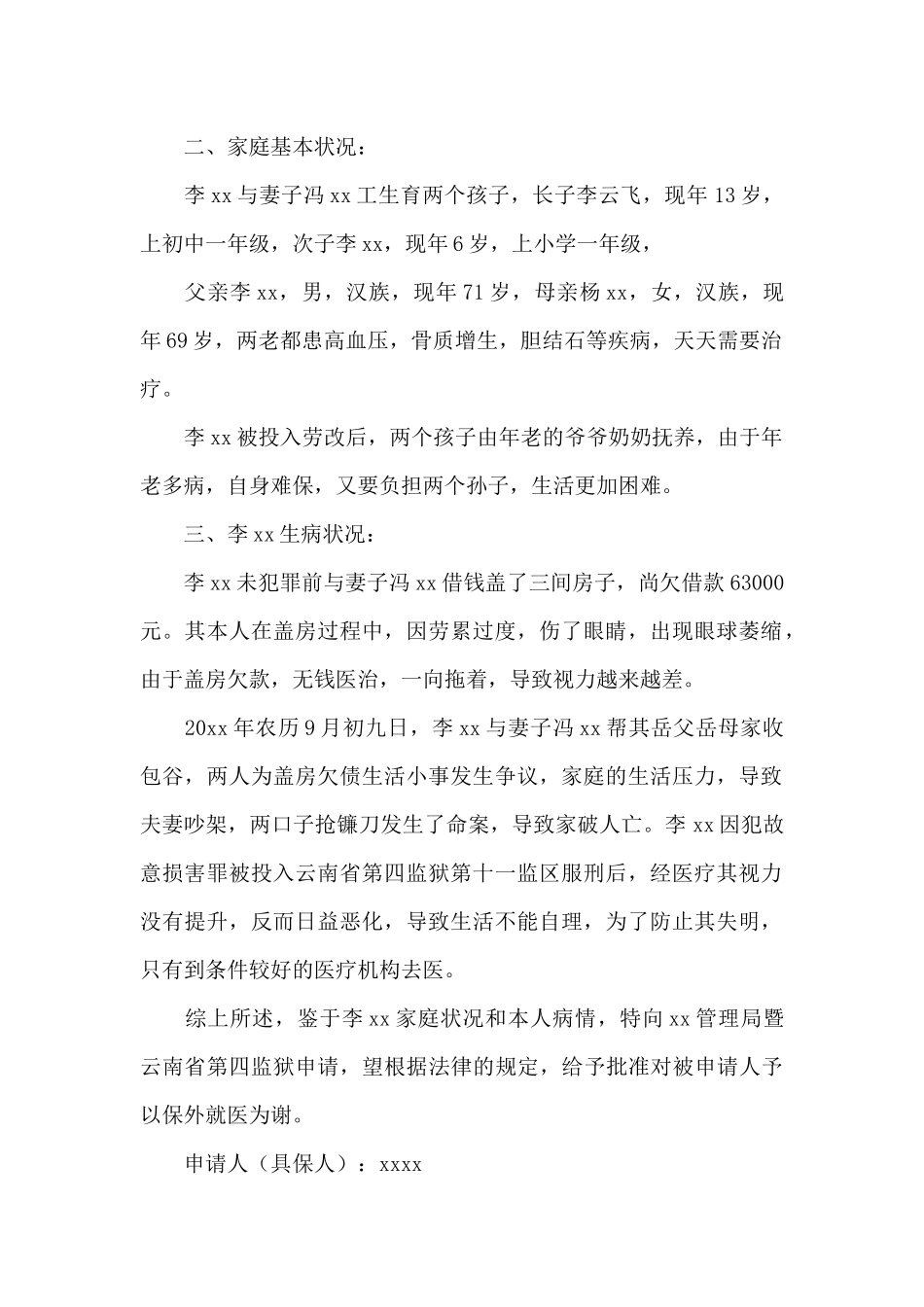 保外就医申请书_第2页