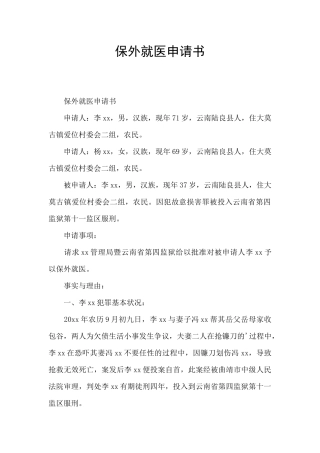 保外就医申请书