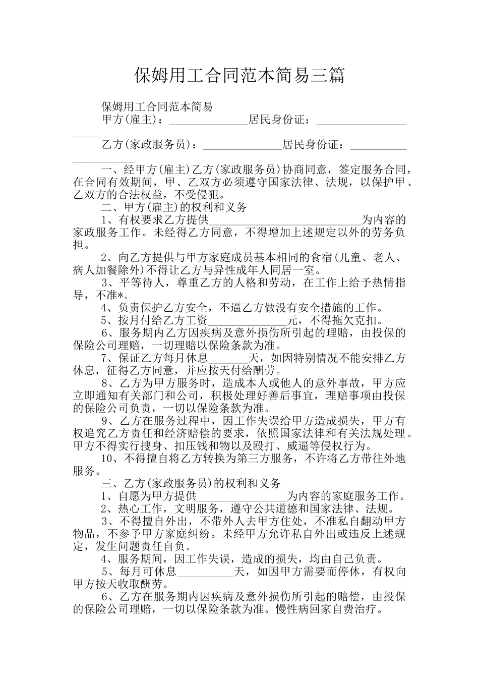 保姆用工合同范本简易三篇_第1页
