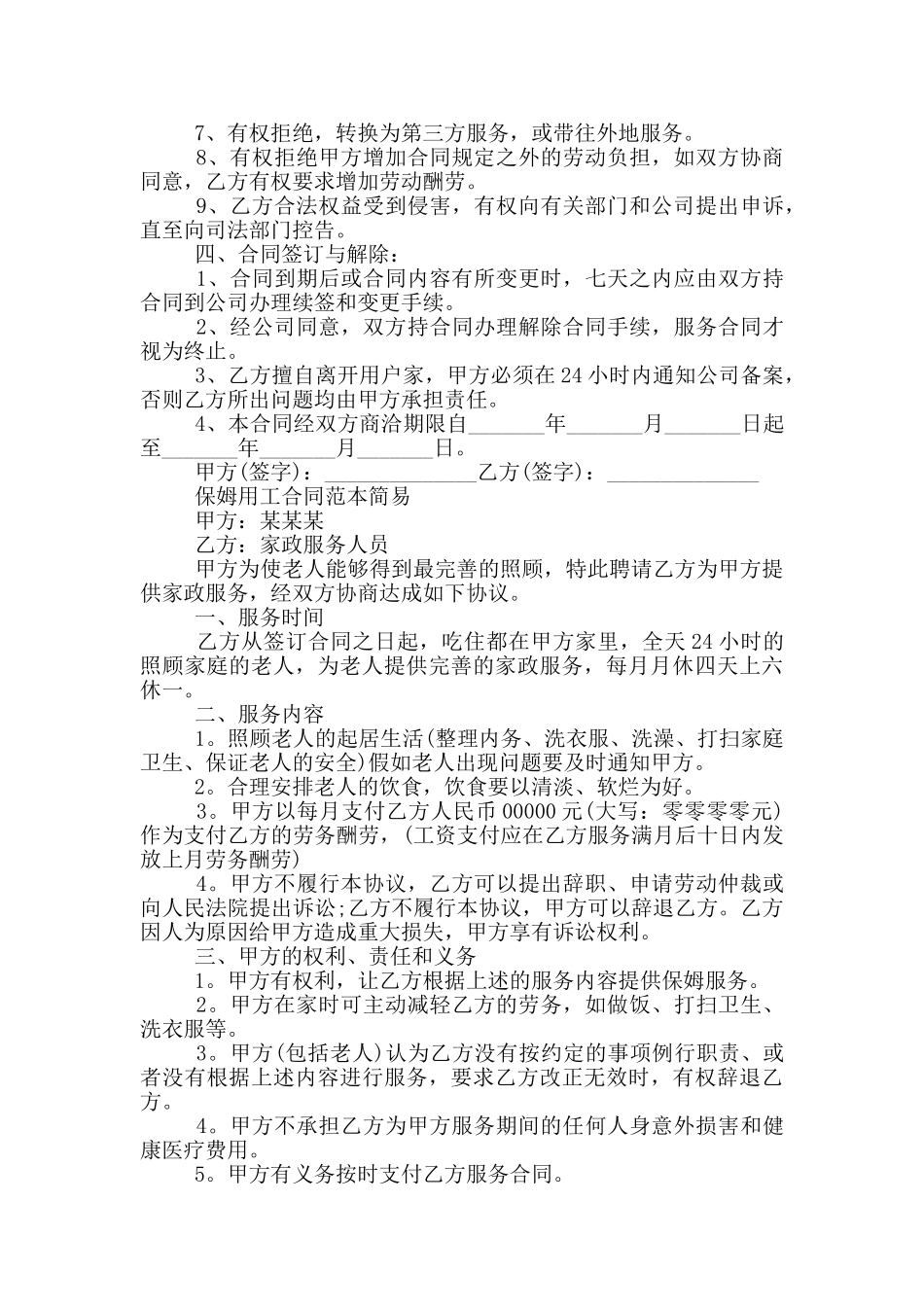 保姆用工合同范本简易三篇_第2页