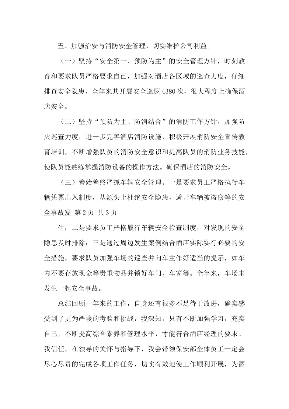 保安个人工作总结范文集合六篇_第3页