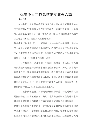 保安个人工作总结范文集合六篇
