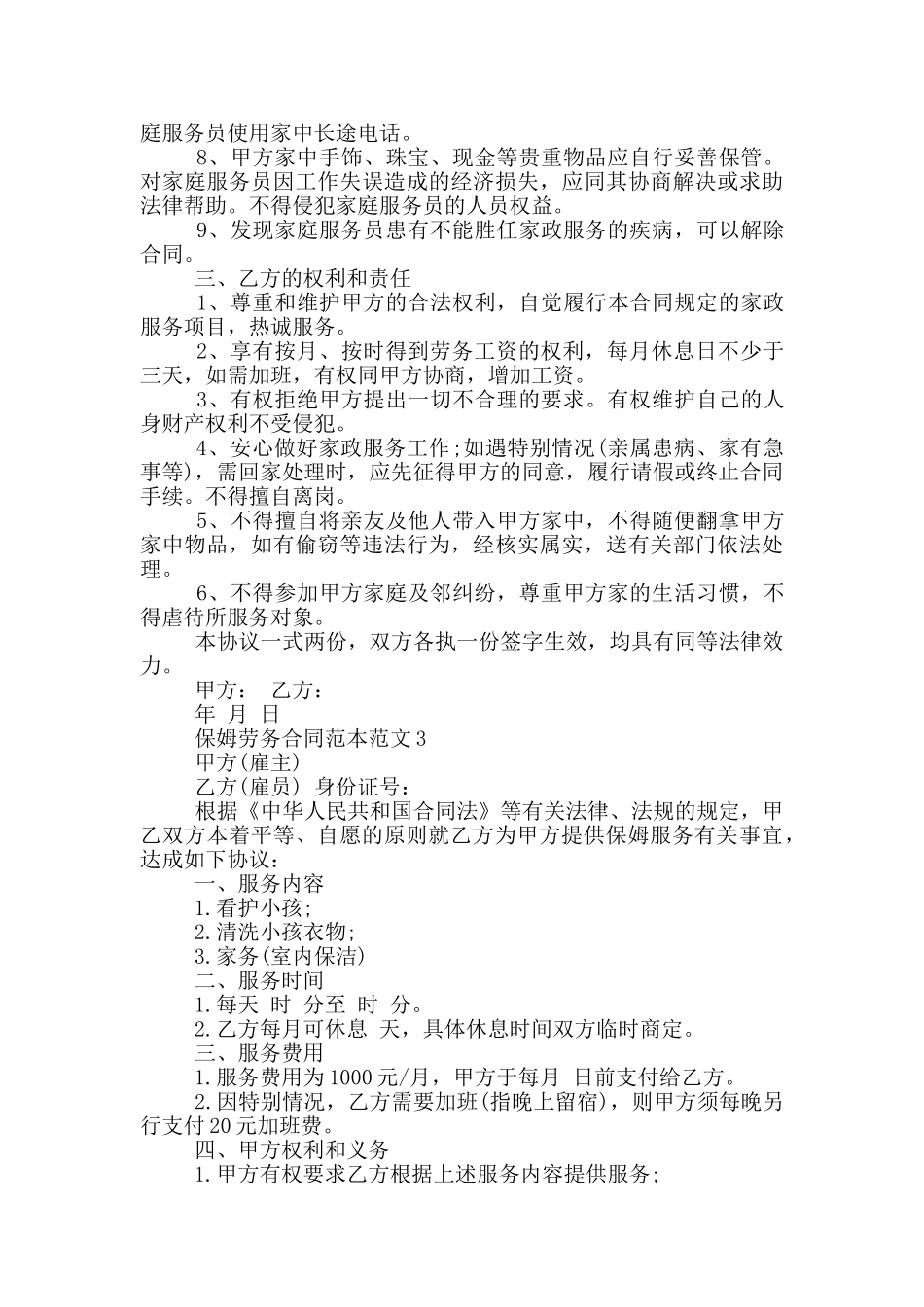 保姆劳务合同范本范文五篇_第3页