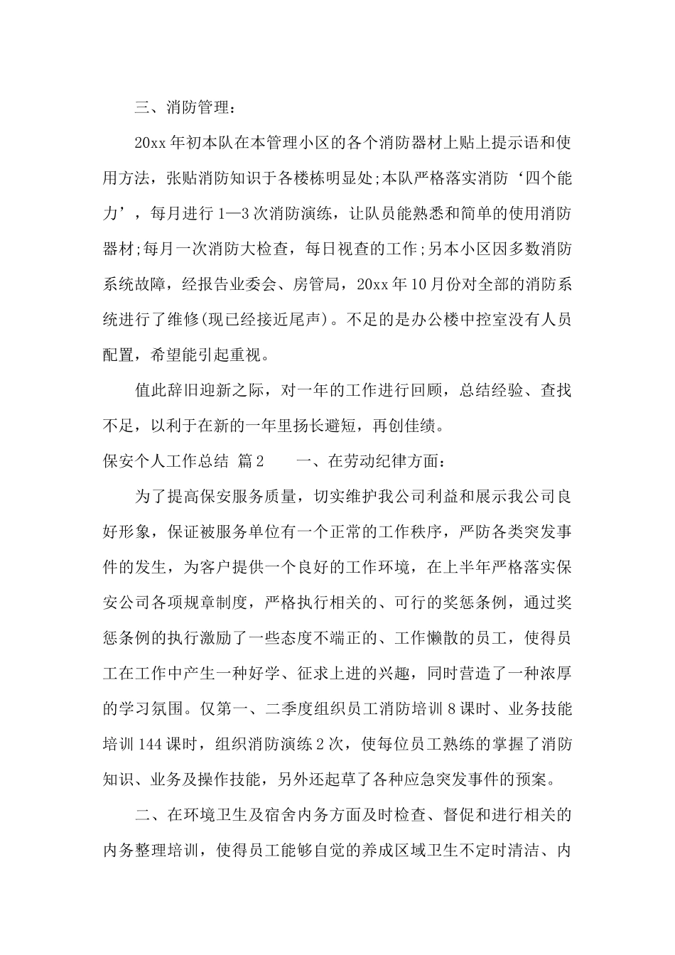 保安个人工作总结集锦七篇_第2页