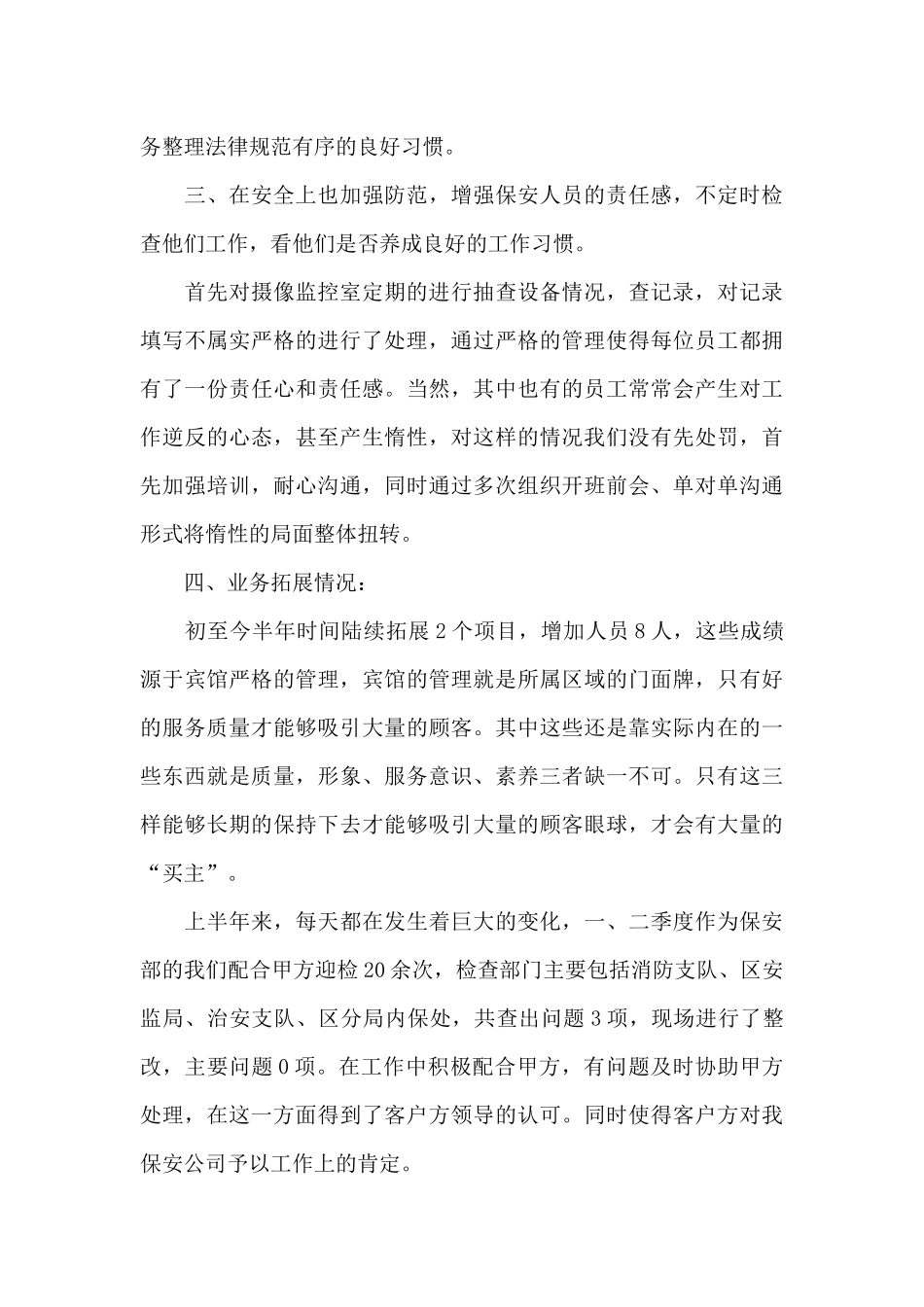 保安个人工作总结集锦七篇_第3页