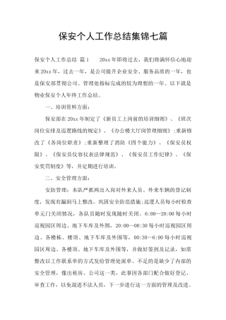 保安个人工作总结集锦七篇