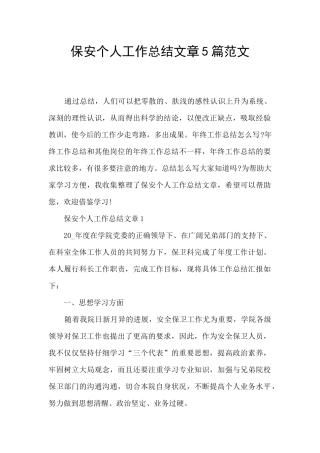 保安个人工作总结文章5篇范文