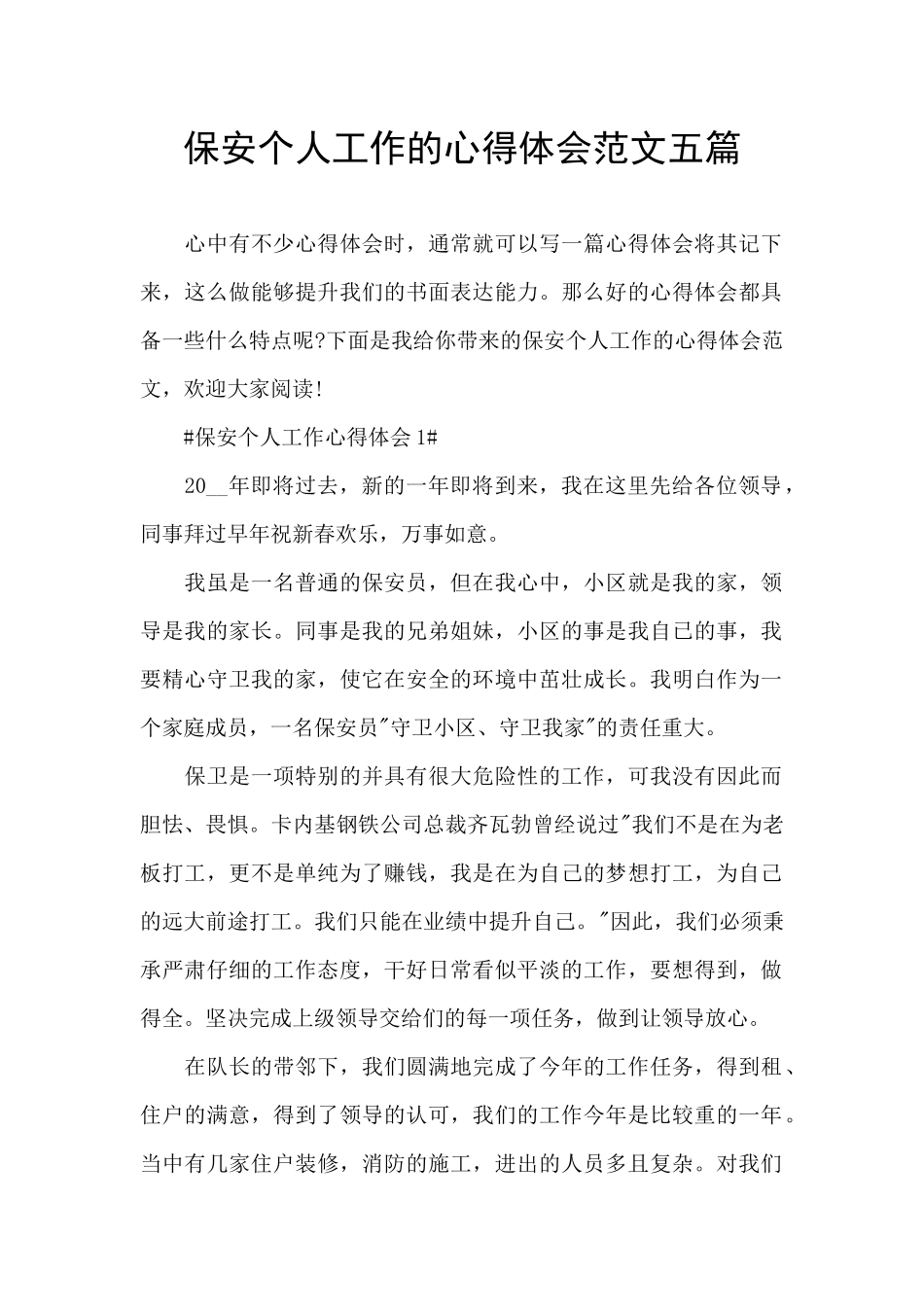 保安个人工作的心得体会范文五篇_第1页