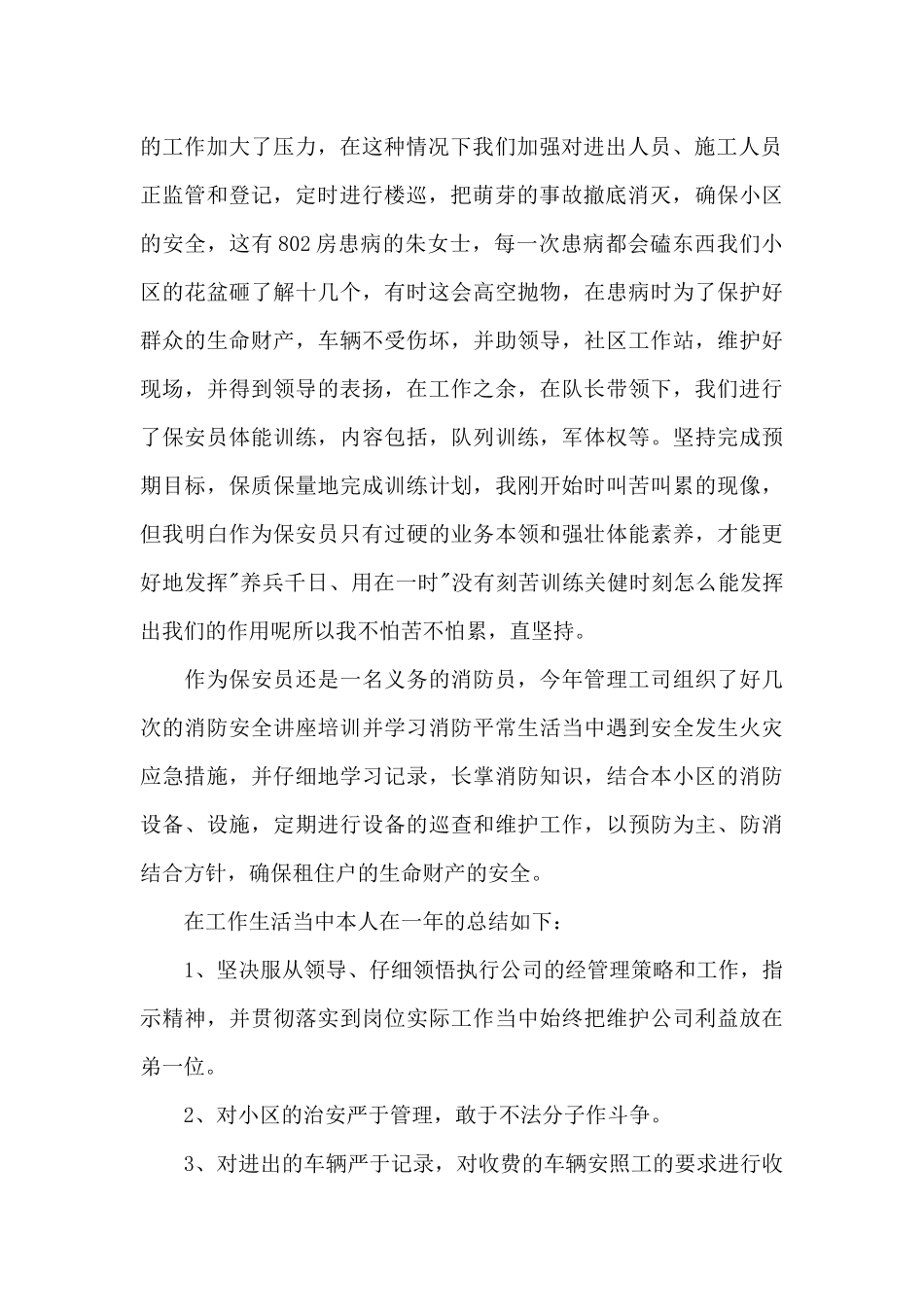 保安个人工作的心得体会范文五篇_第2页