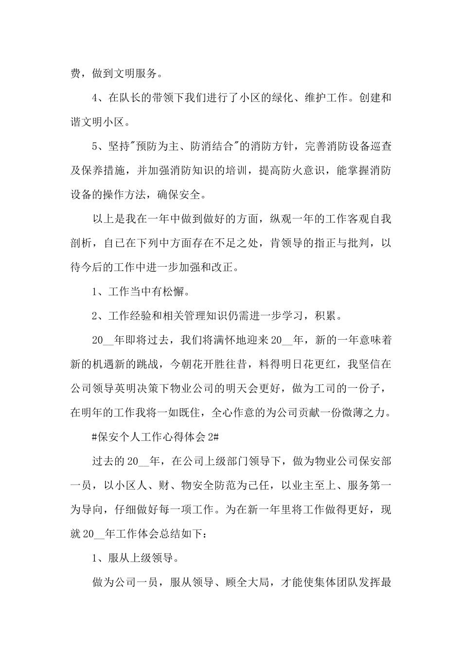 保安个人工作的心得体会范文五篇_第3页