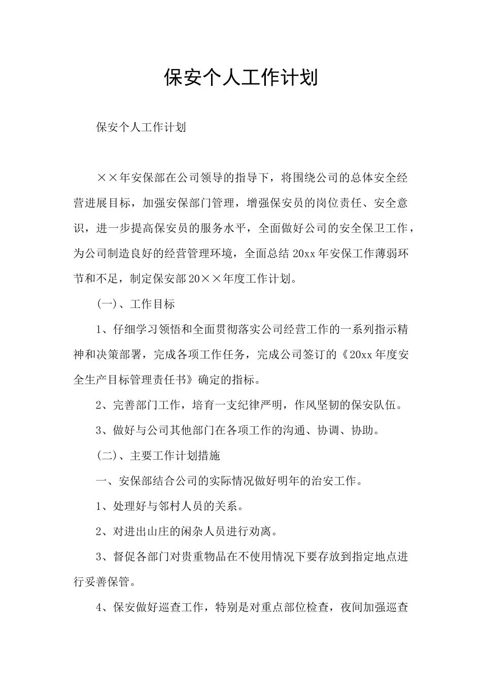 保安个人工作计划_第1页