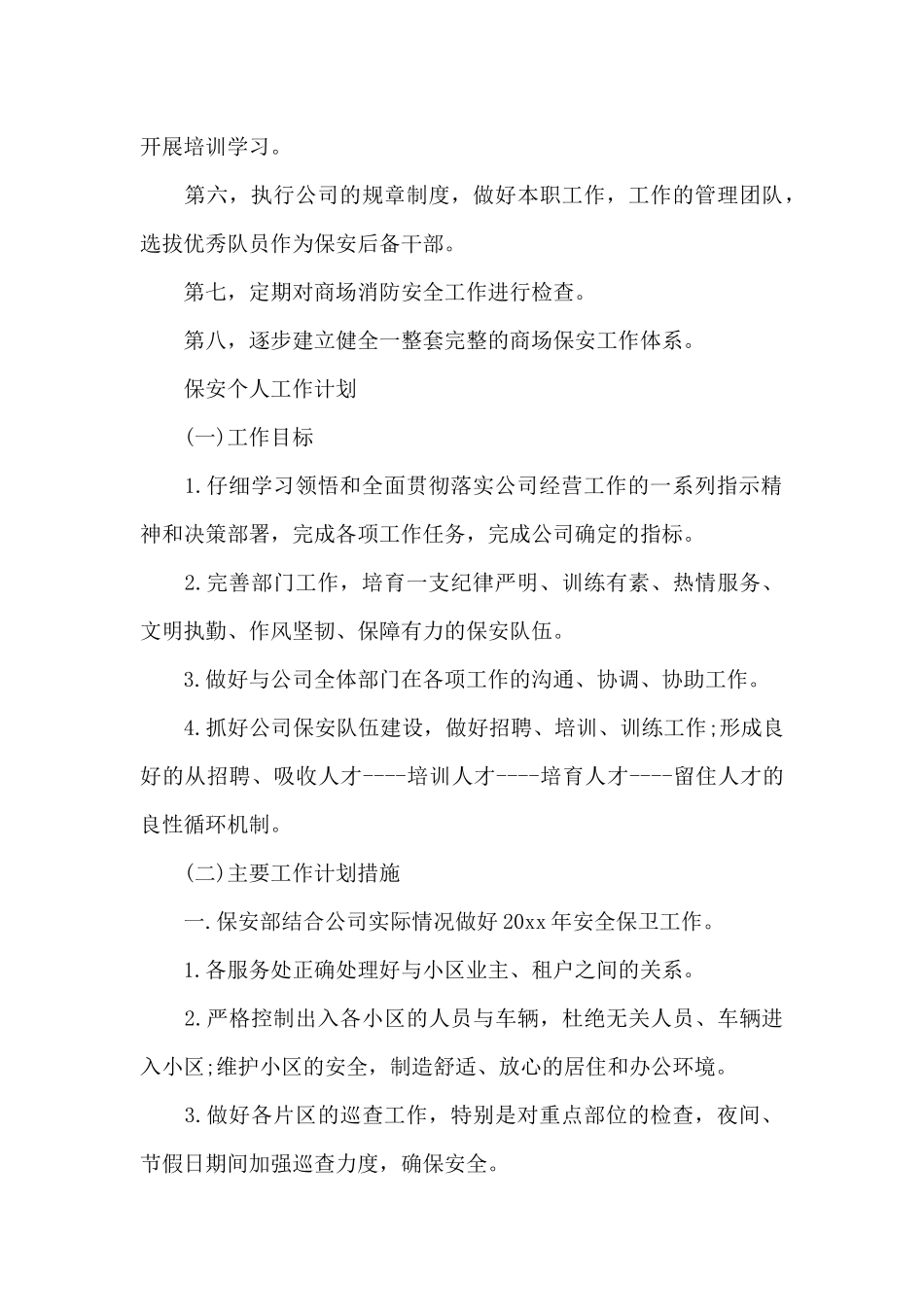 保安个人工作计划_第3页