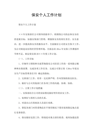 保安个人工作计划