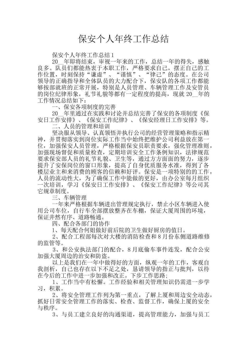 保安个人年终工作总结_第1页