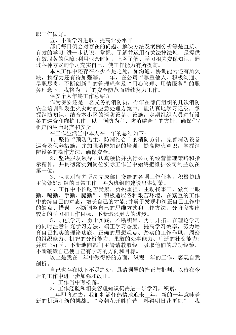 保安个人年终工作总结_第3页