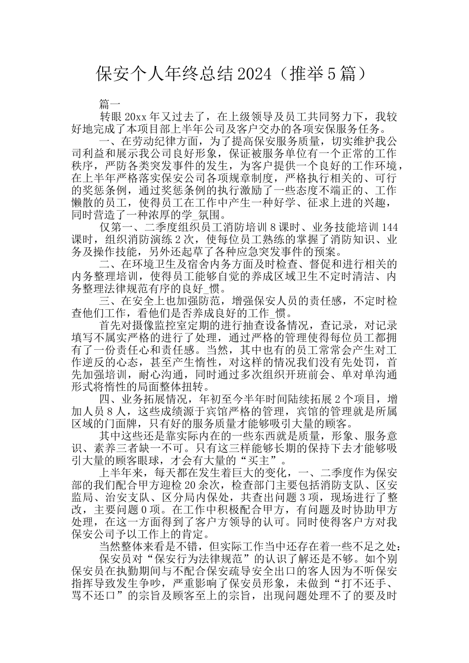 保安个人年终总结2024_第1页
