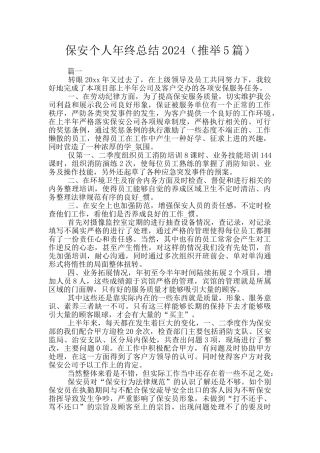 保安个人年终总结2024