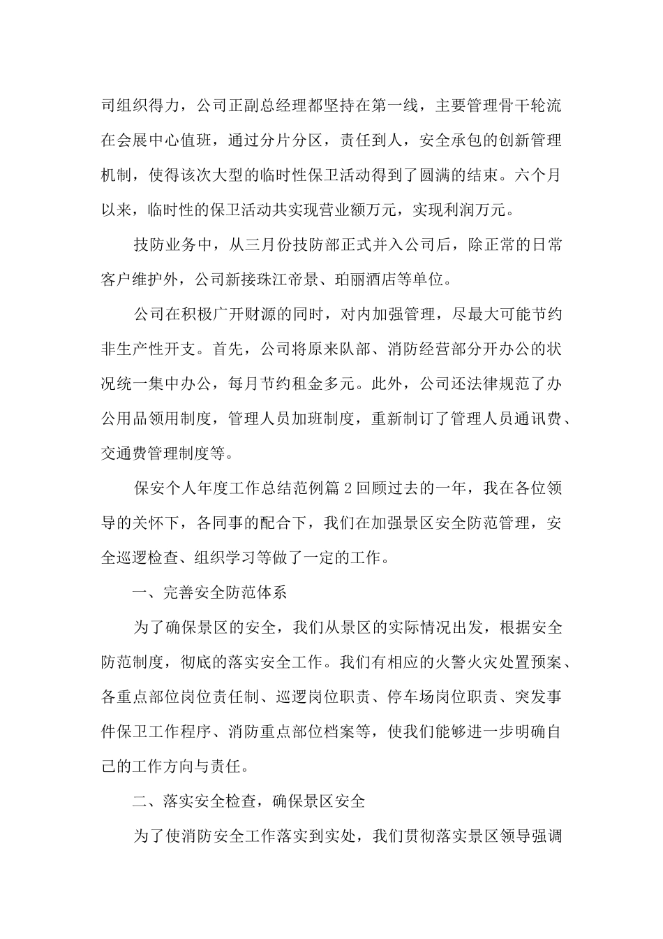 保安个人年度工作总结范例15篇_第3页