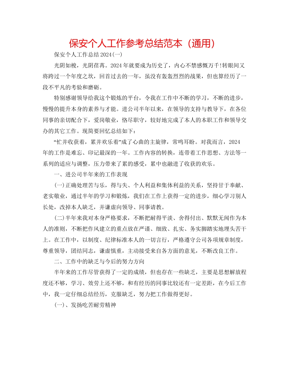 保安个人工作参考总结范本通用_第1页