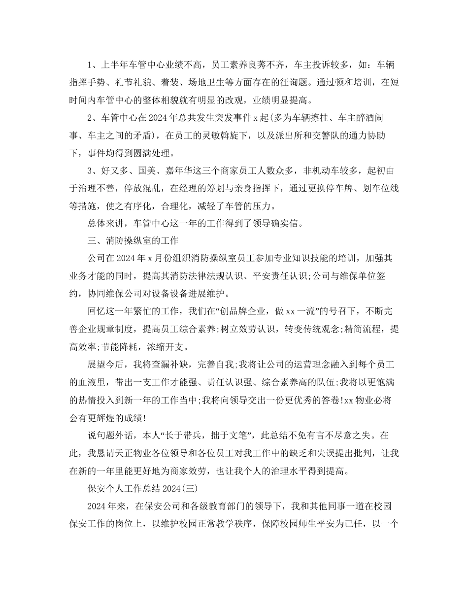 保安个人工作参考总结范本通用_第3页