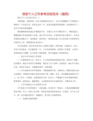 保安个人工作参考总结范本通用