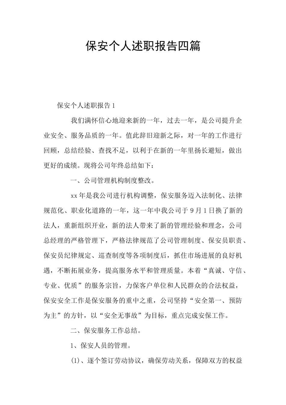 保安个人述职报告四篇_第1页