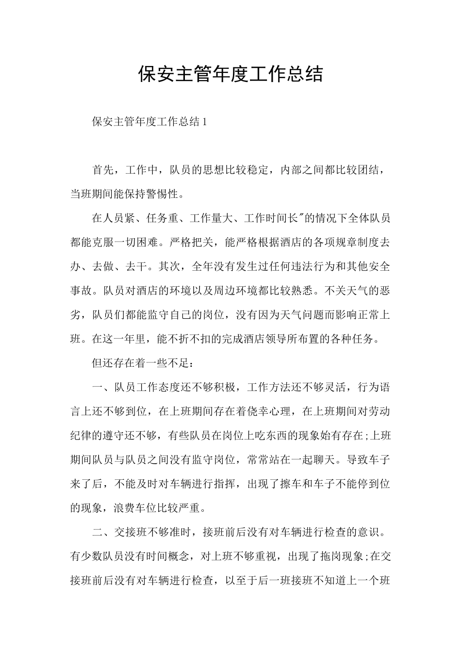 保安主管年度工作总结_第1页