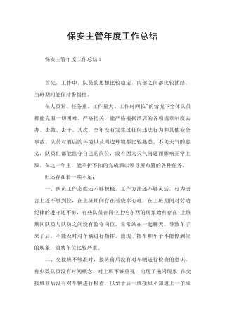 保安主管年度工作总结
