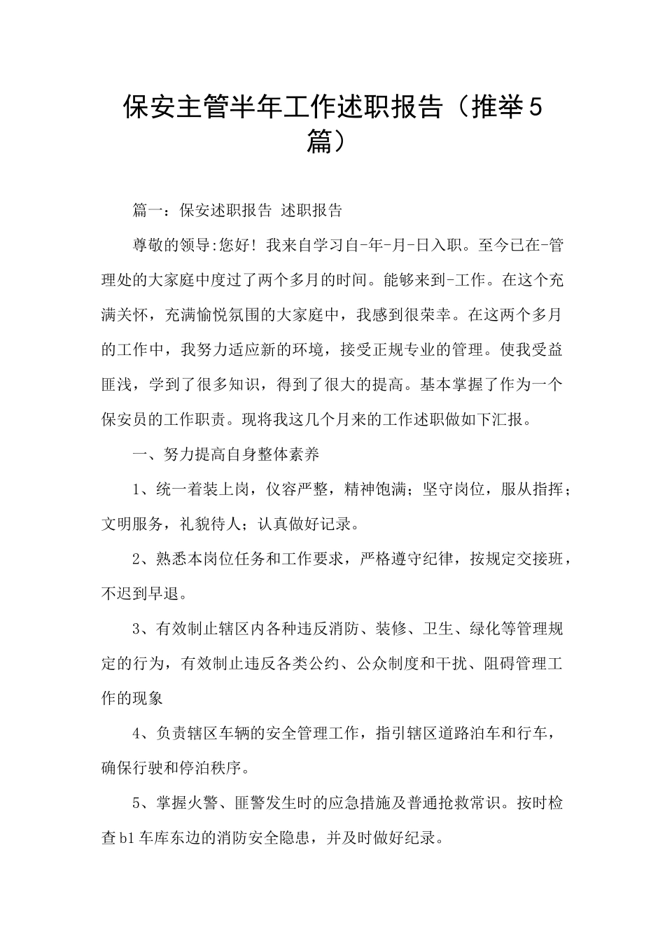 保安主管半年工作述职报告_第1页