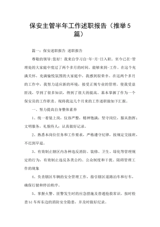 保安主管半年工作述职报告