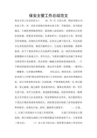 保安主管工作总结范文