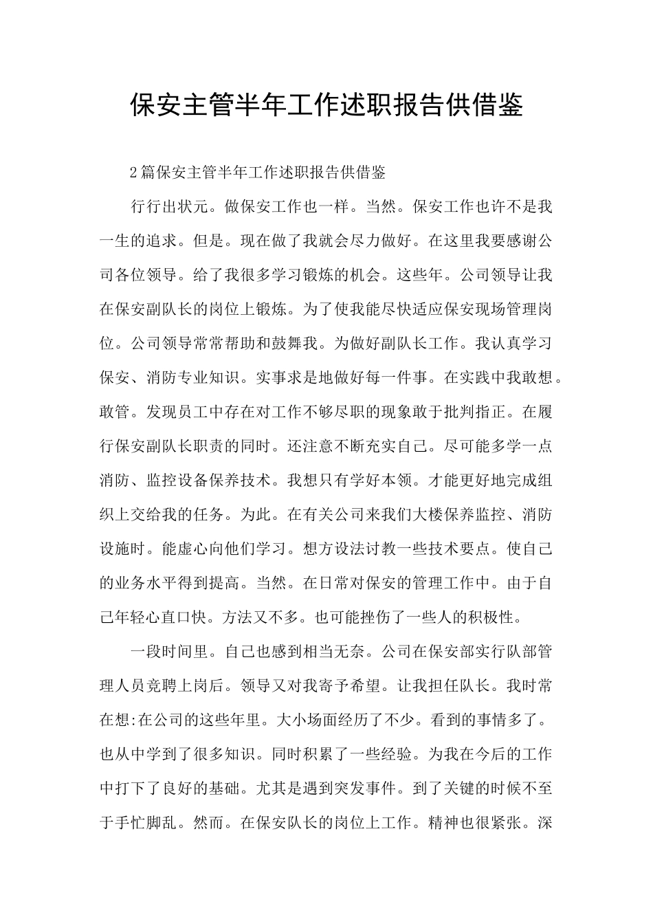 保安主管半年工作述职报告供借鉴_第1页