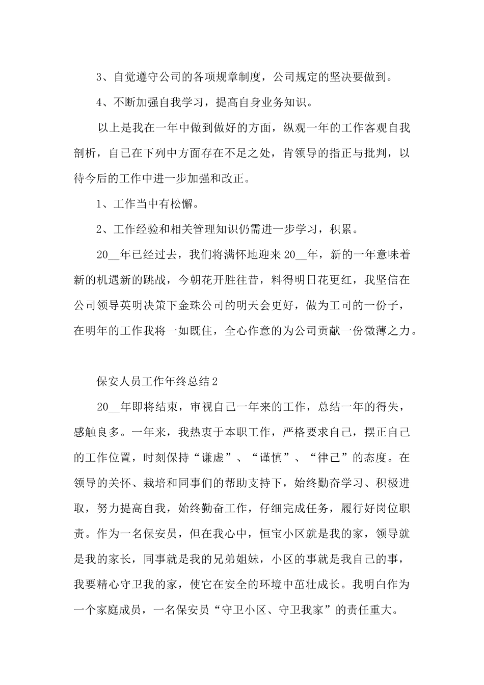 保安人员工作年终总结5篇_第2页