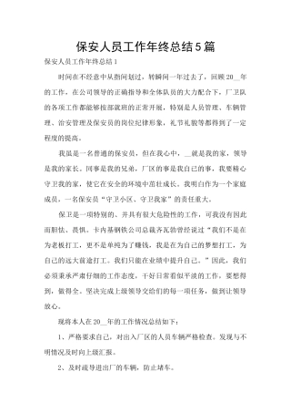 保安人员工作年终总结5篇