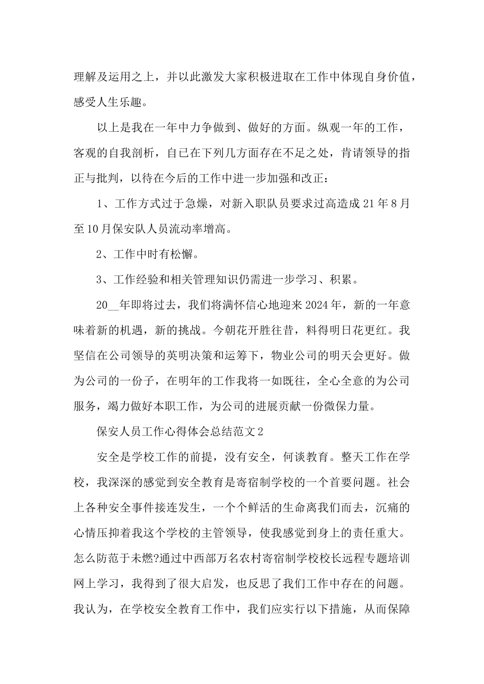 保安人员工作心得体会总结范文五篇_第3页