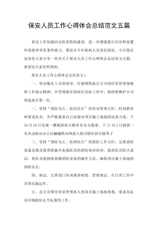 保安人员工作心得体会总结范文五篇