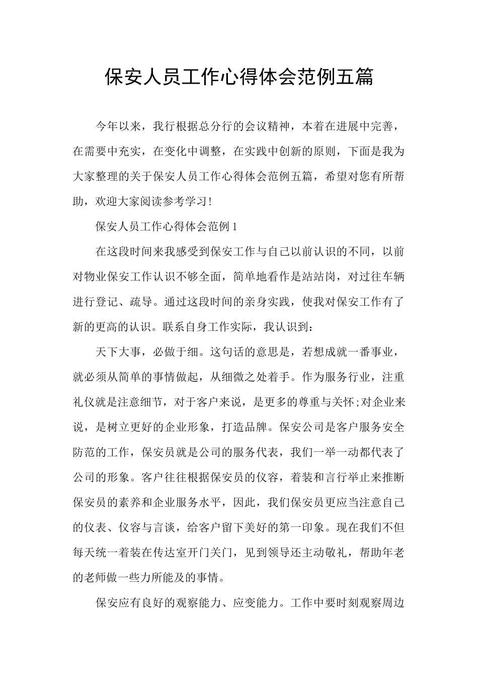 保安人员工作心得体会范例五篇_第1页