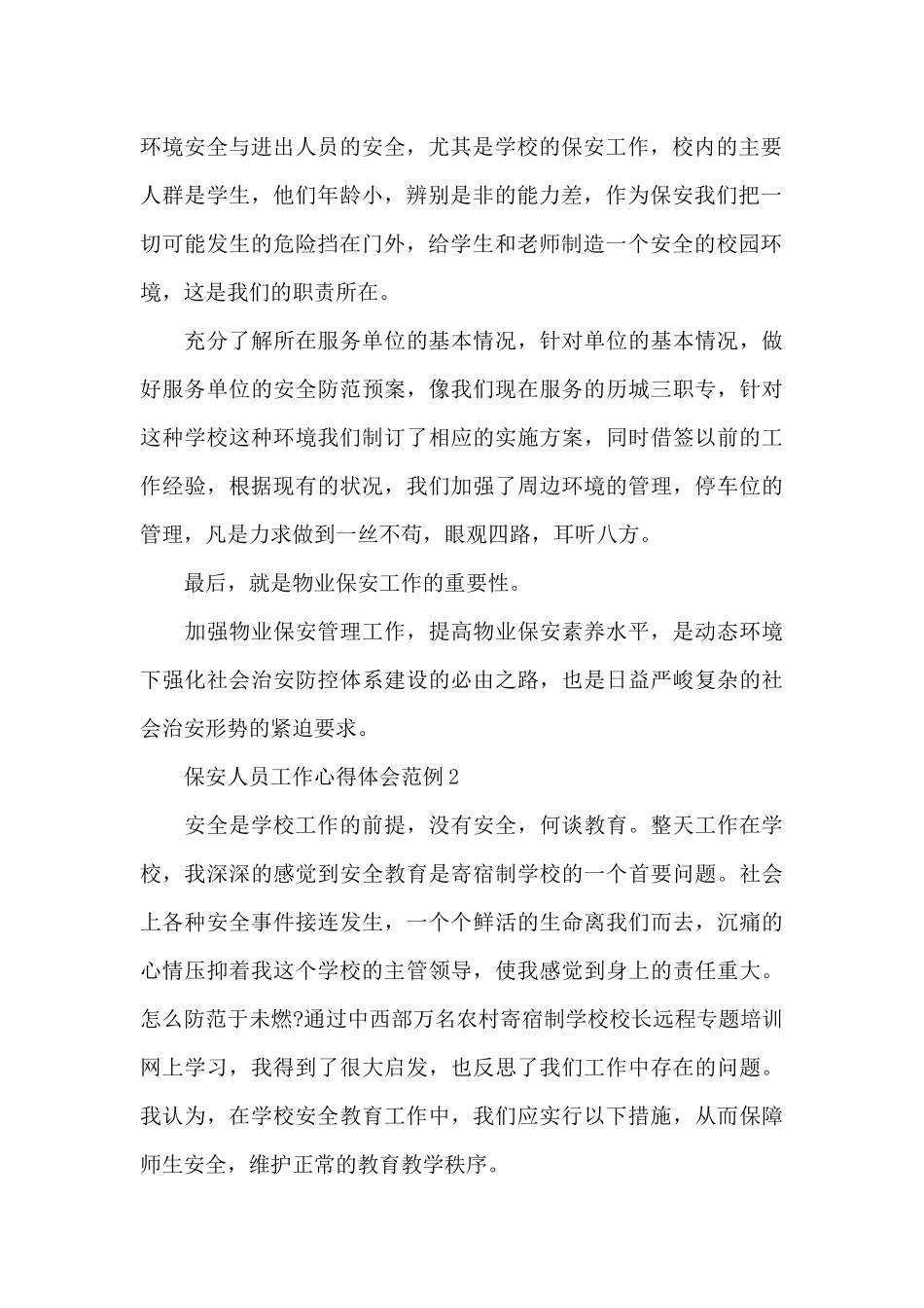 保安人员工作心得体会范例五篇_第2页