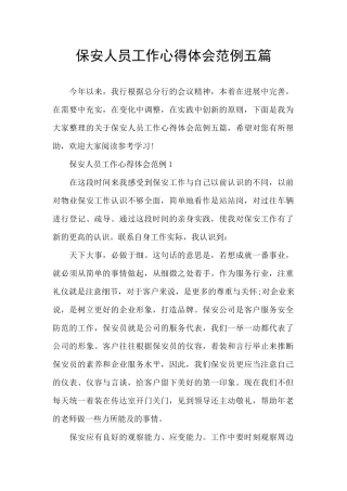 保安人员工作心得体会范例五篇