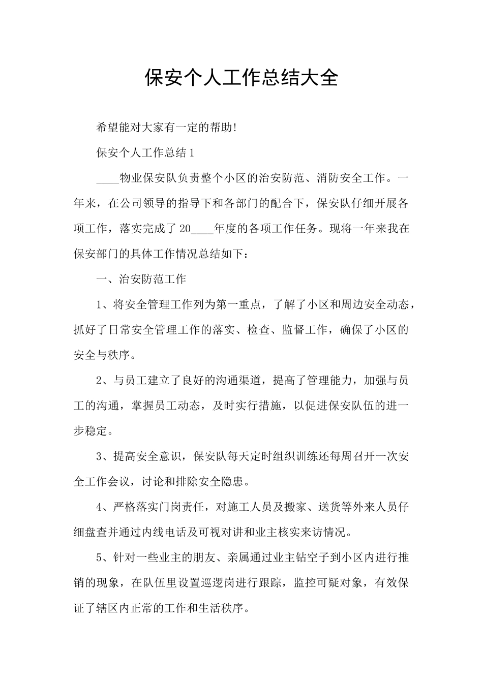 保安个人工作总结大全_第1页
