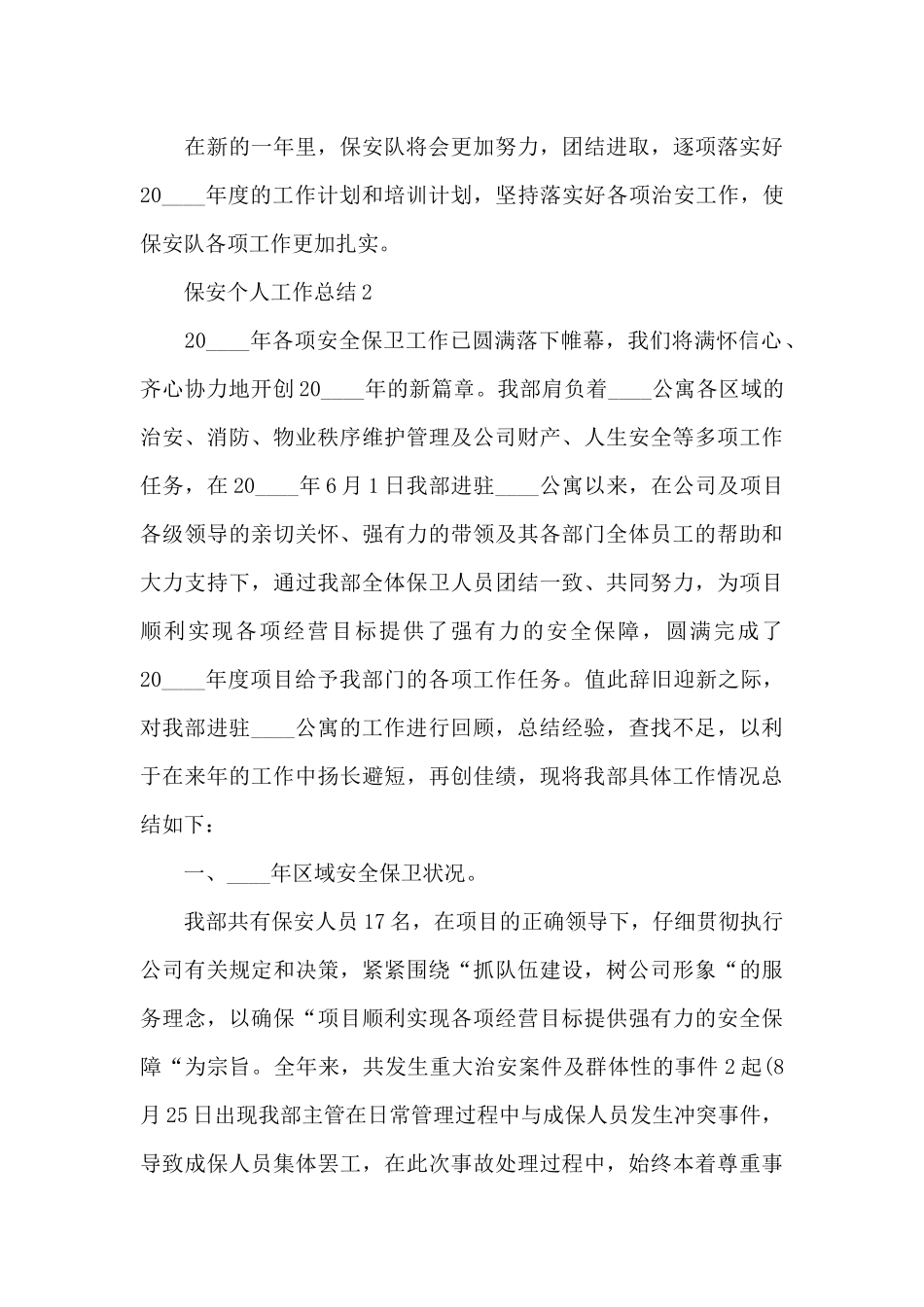 保安个人工作总结大全_第3页