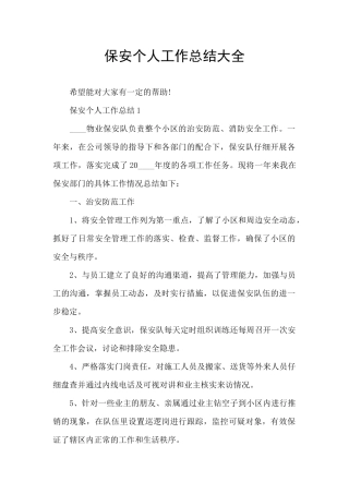 保安个人工作总结大全